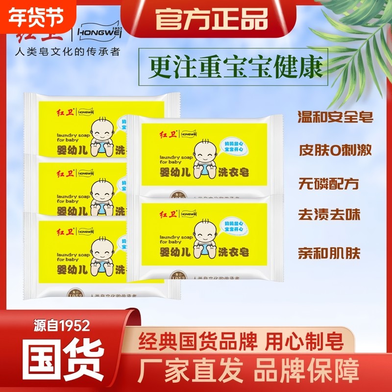 红卫婴儿洗衣皂正品宝宝专用肥皂去奶渍尿渍洁净无石化家用洗衣皂
