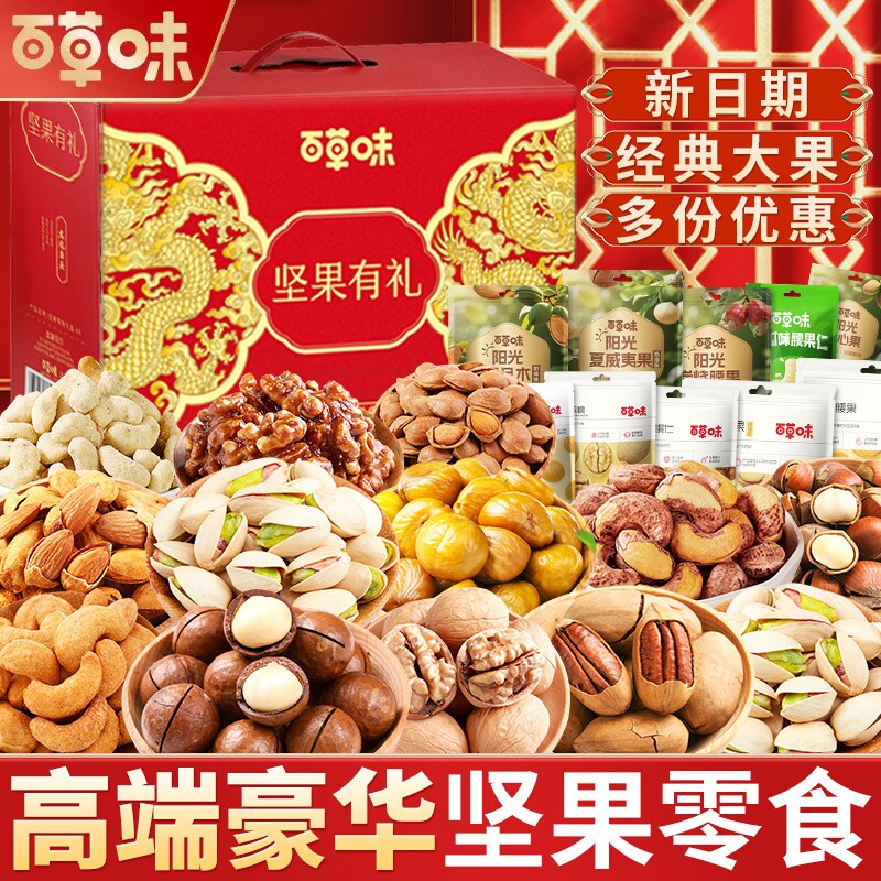 百草味坚果零食大礼包中秋礼盒装送礼团购网红休闲食品送长辈亲戚