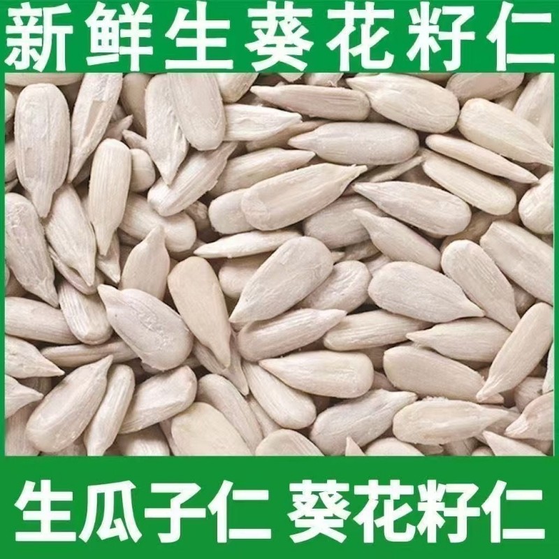 冲量生葵花籽仁生瓜子仁新货新鲜烘焙原料瓜仁瓜子原味好吃去壳