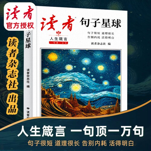 【读者】句子星球正版人生箴言一句顶一万句文学金句经典佳句名言作文素材积累写作大全好句好段摘抄文案语录青年课外阅读书治愈系