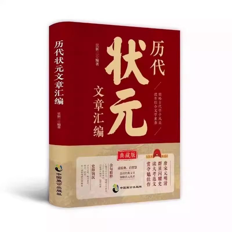 历代状元文章汇编 正版中国古代状元文章 翻译跨越千年的金榜智慧范文言文白话文版书法及书籍大全精选文白对照译文汇编