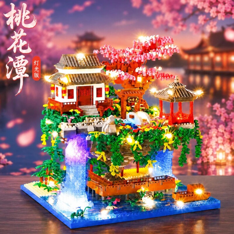 【清仓】桃花潭积木模型拼装图片