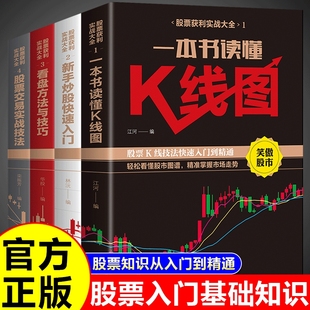 4册股票入门基础知识书籍看盘从入门到精通一本书读懂K线图快速投资要义学习实战趋势技术分析大全理财书基金资金期货交易金融P