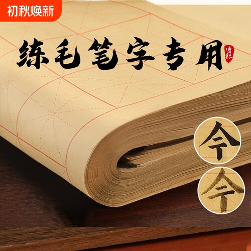加厚宣纸练字专用|超7000次加购