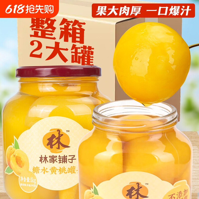 林家铺子糖水黄桃罐头双色1000g经典新鲜草莓水果罐橘子椰果正品