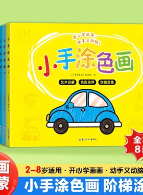 小手涂色画儿童涂色绘本3-6岁幼儿园大班中班小班幼儿蜡笔彩铅涂鸦填色图画本两到三至宝宝书籍画画本一岁半男孩女孩画画书奇妙