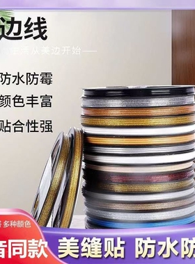 美缝贴厨房瓷砖灶台水池水槽防水防霉防油贴条卫生间美边线自粘