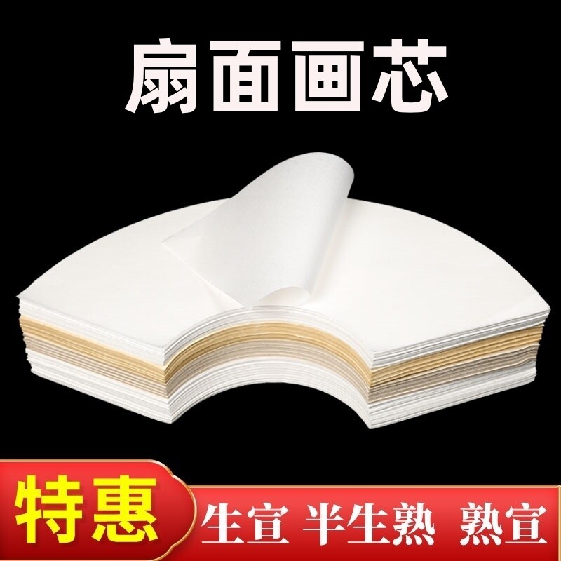 扇形半生熟国画纸芯工笔画书法作品用纸生宣熟宣白描扇面软笔写意山水墨画白色仿古宣纸空白画芯初学者国画纸