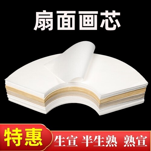 生宣半生熟宣宣纸画芯扇形扇面宣