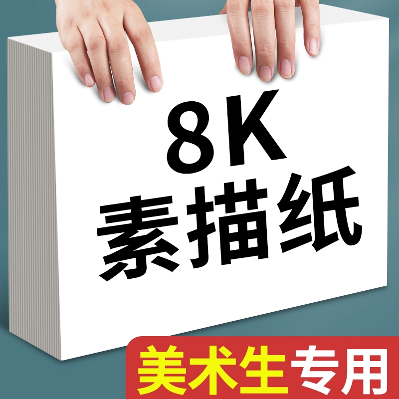 8K素描纸美术生专用幼儿园儿童8开画画纸小学生绘画纸水粉水彩马克笔图画纸彩铅油画棒速写铅画纸八开手抄报