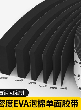 米乐奇EVA泡棉单面胶带黑色强粘力汽车海绵隔音泡沫泡棉胶垫防撞防震隔音门框窗户缝隙密封胶条单面密封胶条