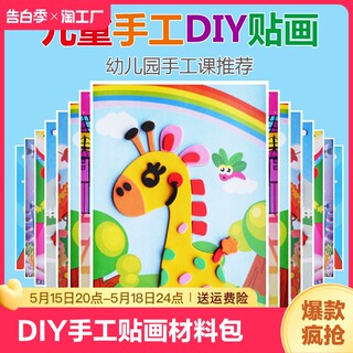 儿童手工diy制作材料包3d立体eva贴画幼儿园益智贴纸玩具粘贴新款