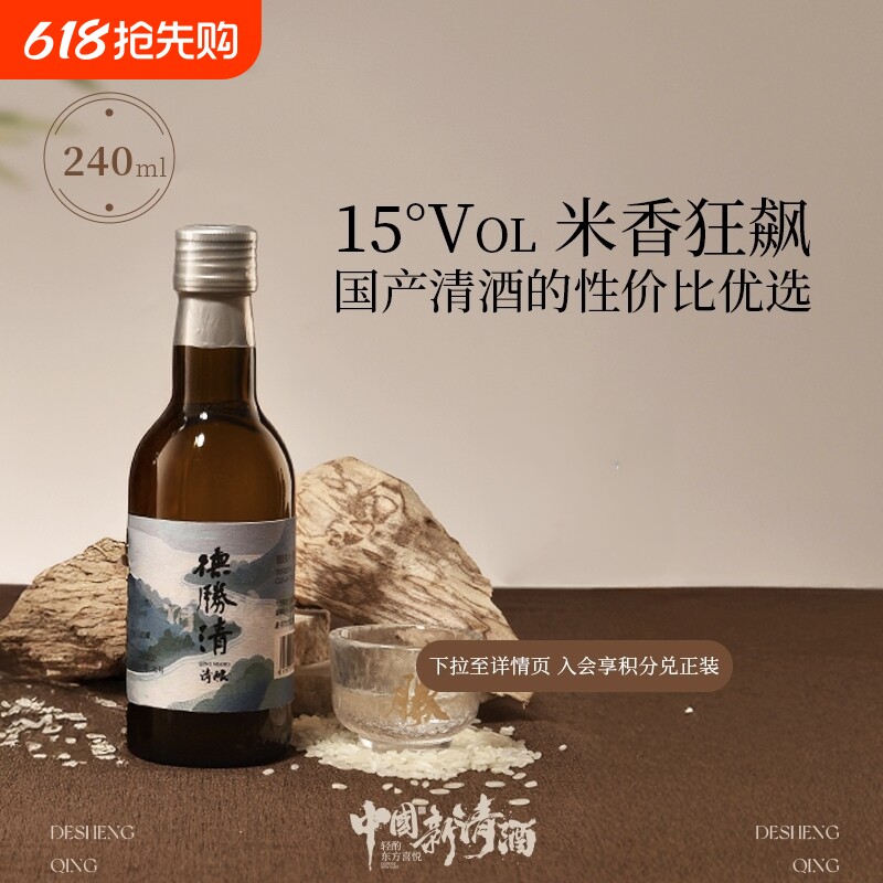 德胜清纯米大吟酿50清酿240ml15度国产清酒50入门款微醺瓶