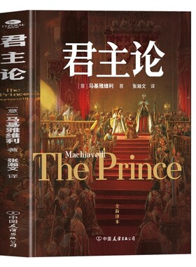 君主论原版正版 马基雅维利君主论完整版无删减中文全译本 西方君主专制理论君王权术论读物 拿破仑的枕边书波拿巴的政治随记书籍
