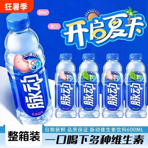 【新日期】脉动600ml青柠桃子味*15瓶维生素电解质饮料多味可选