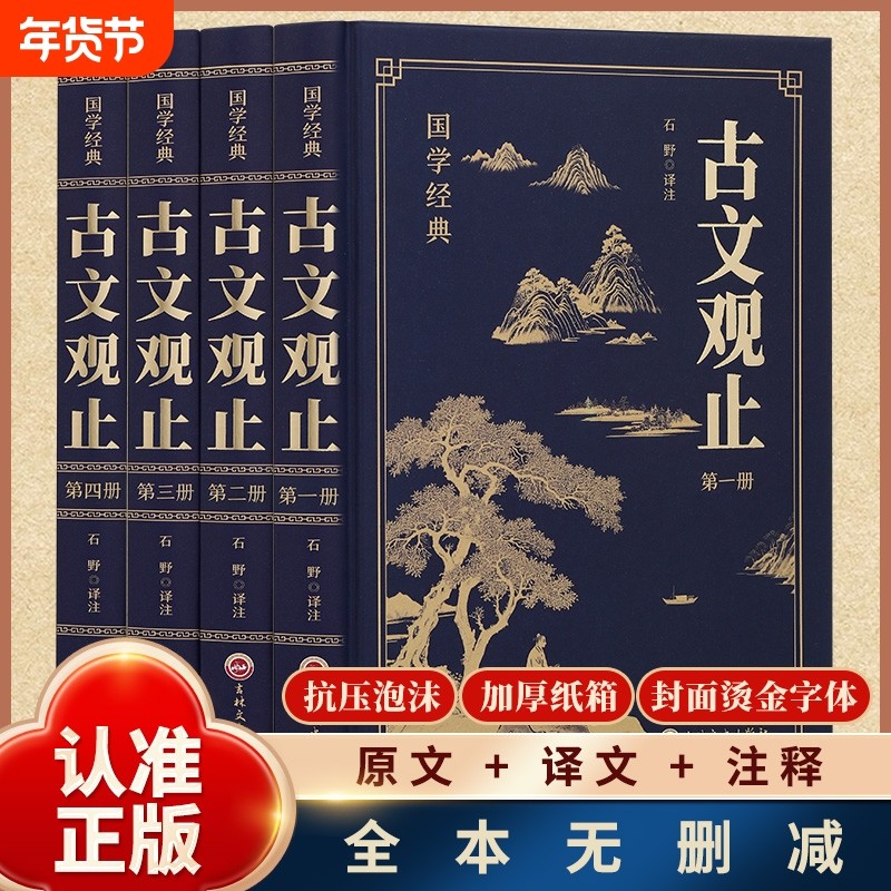 正版古文观止全4册 国学经典古诗词文学随笔中国古代国学经典精粹国学经典畅销书籍初高中生版中华藏书局散文随笔鉴赏珍藏版,书籍/杂志/报纸,中国古诗词,淘宝优惠券,粉丝福利购,淘宝优惠卷