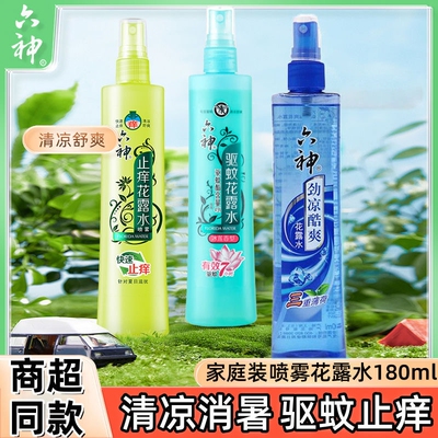 六神驱蚊止痒喷雾花露水祛痱防蚊清凉舒适户外便携防蚊神器180ml