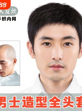 全手织男士全头套轻薄透气自然