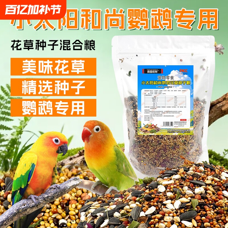 小太阳和尚鹦鹉专用饲料鸟粮纸壳麻子混合粮食油葵鸟食营养种子粮