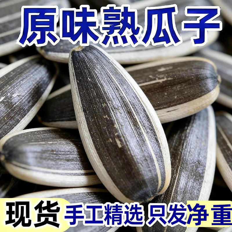 散装瓜子新货生瓜子炒熟特原味葵花籽五香大袋瓜子250克多规格