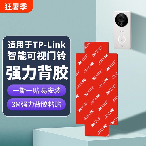 适用TP-LINK普联智能可视门铃替换背板胶底座DB52C/DB54C粘胶3M背胶贴
