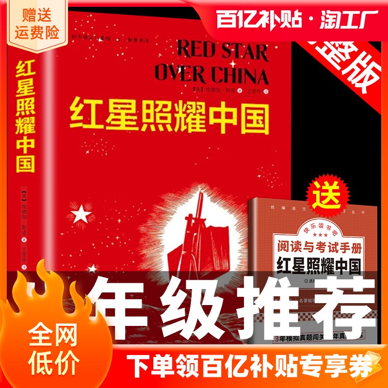 红星照耀中国正版原著完整版无删减人民文学出版社八年级上册阅读名著必读书目8上初二语文教材配套教育文学书籍昆虫记法布尔使用感如何?