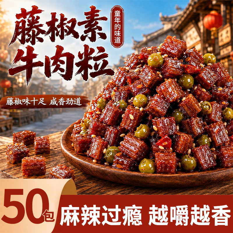 藤椒素牛肉粒麻辣条零食湖南特产儿时追剧网红解馋小吃大童年好吃