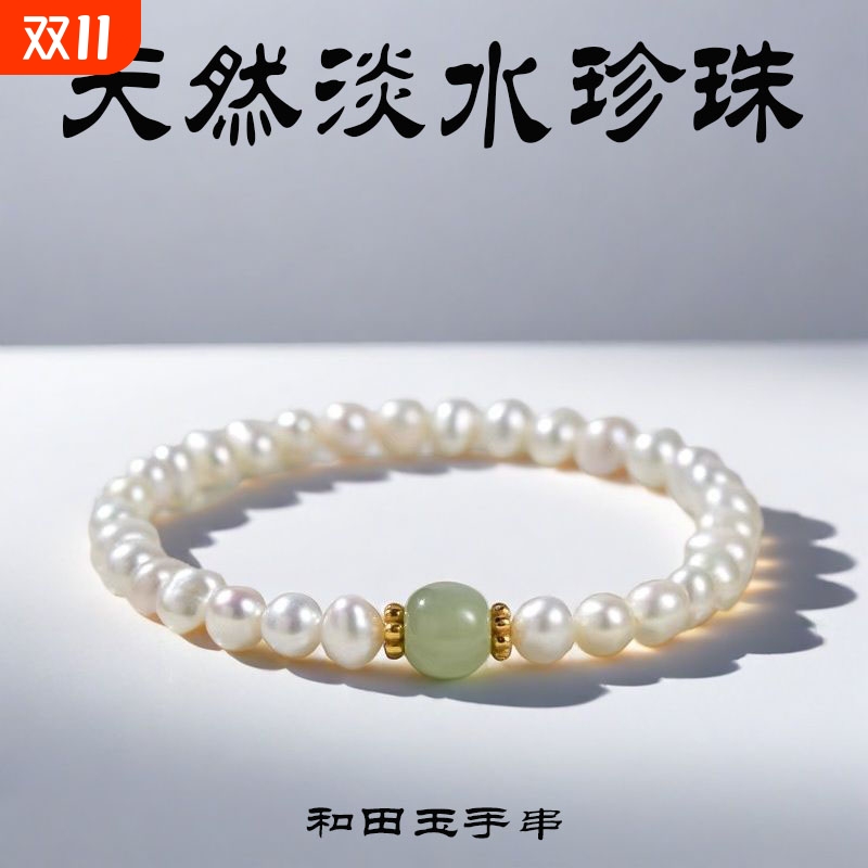 天然淡水珍珠和田玉转运手链