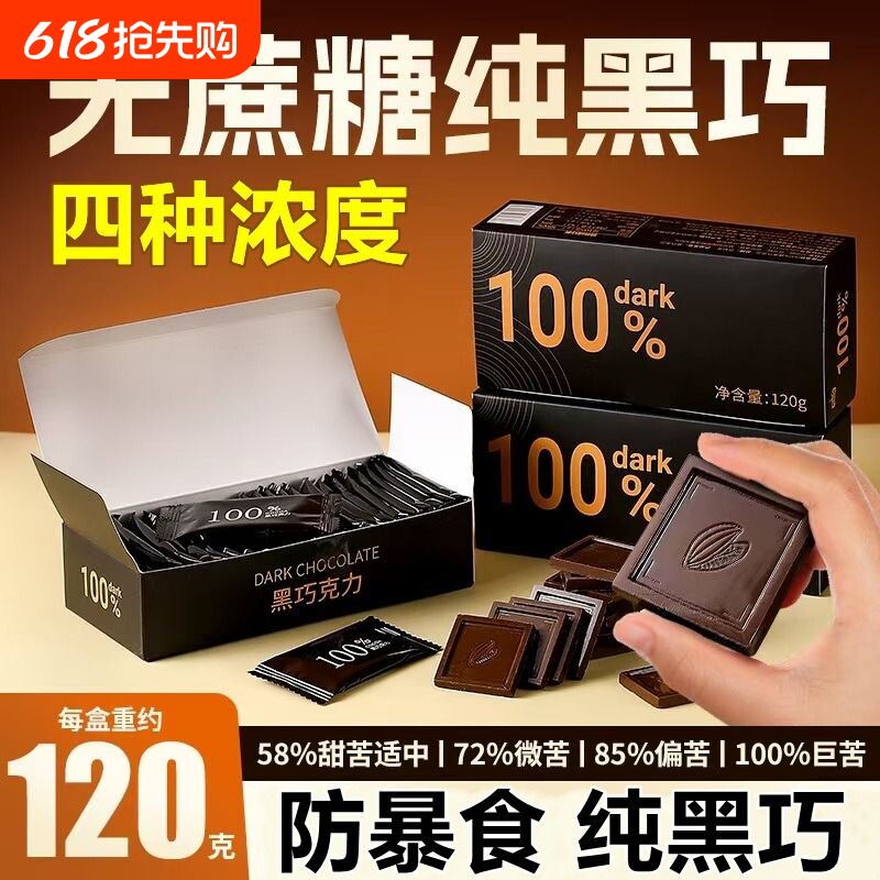 黑巧克力无蔗糖0脂100%减燃肥办公室纯可可脂饱腹代餐解馋小零食