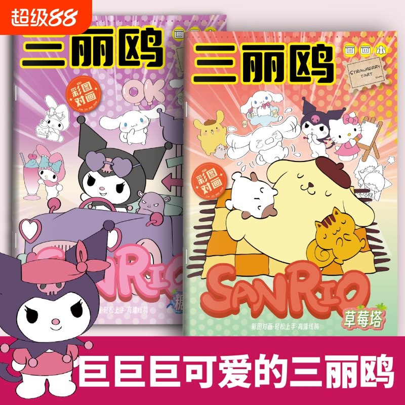 三丽鸥描摹本库洛米玉桂狗画画本儿童涂色临摹本小学生卡通动漫线稿美乐蒂手绘本画画描摹本基础入门简笔画册