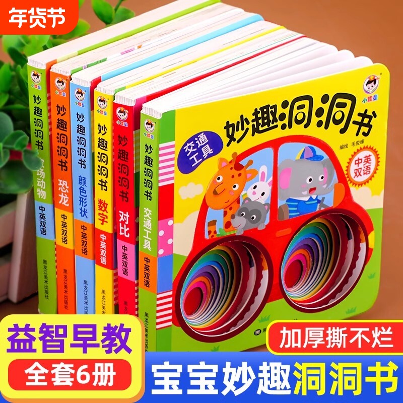 妙趣洞洞书 婴儿启蒙认知绘本1一2岁宝宝绘本 洞洞书婴儿早教绘本