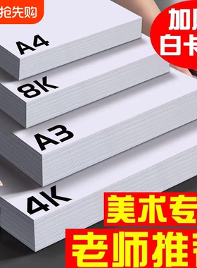 a4白卡纸加厚荷兰白卡纸8k手抄报专用纸250g白色卡纸硬画画纸美术绘图纸马克笔纸4k绘画白卡300g油画棒画纸