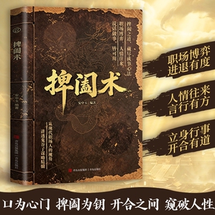 捭阖术书籍立足现代职场视角拆解游说博弈思路提升为人处世应变能力藏尽成事心法人情往来从现代职场人的视角讲透鬼谷子谋略精髓