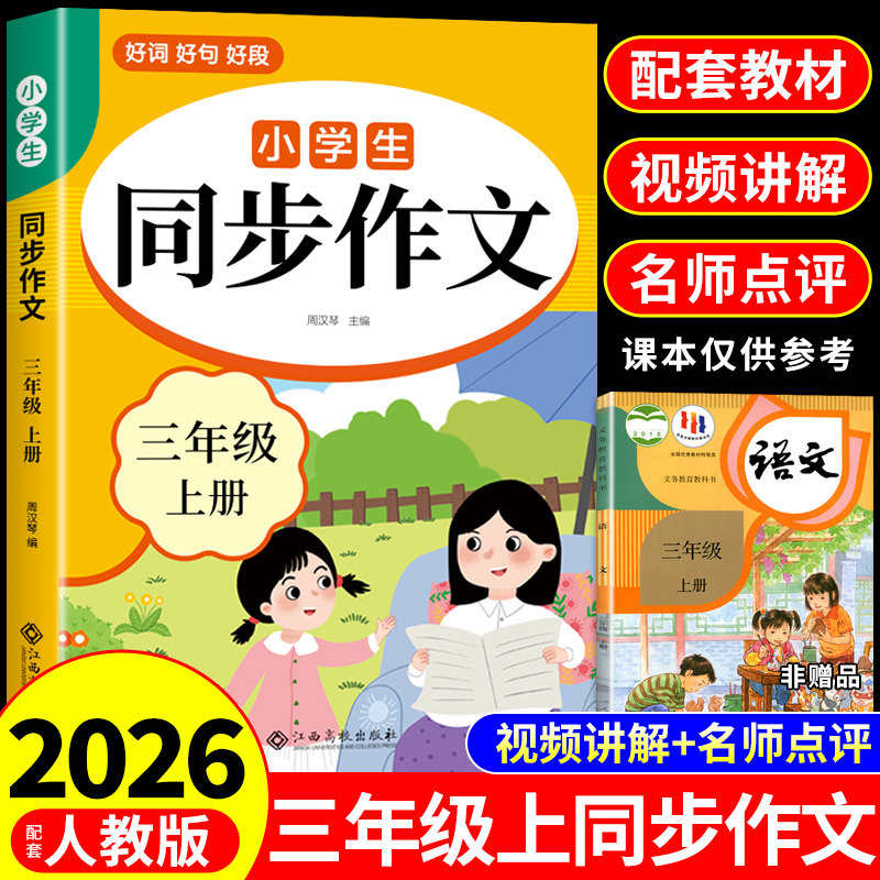 2026三年级上册同步作文配套人教版 三年级上同步作文三下小学生作文书大全小学语文推荐优秀作文范文精选每日一练3年级下册老师Q