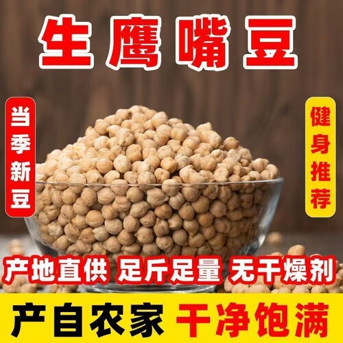 新疆鹰嘴豆新货|超5000次加购