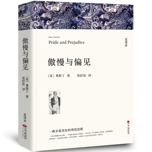 傲慢与偏见 中文版原版书籍正版名家名译世界文学名著书籍套经典原著外国高中生中学生课外阅读小说小学生中国文联出版社wp