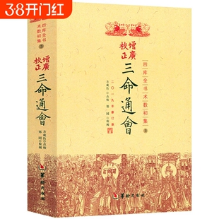 正版三命通会增广校正四库全书完整版周易命理古籍简体横排版文白对照白话注解全注全译中国古代传统命理学经典