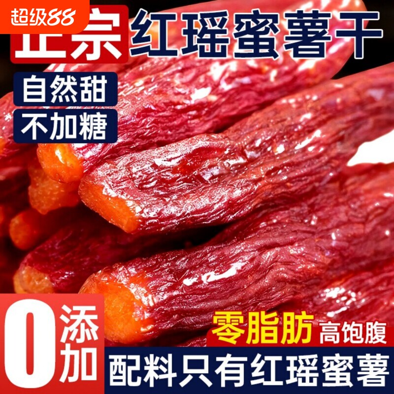 红瑶蜜薯红薯干带皮倒蒸地瓜烤番0脂休闲健康零食小吃软糯紫薯