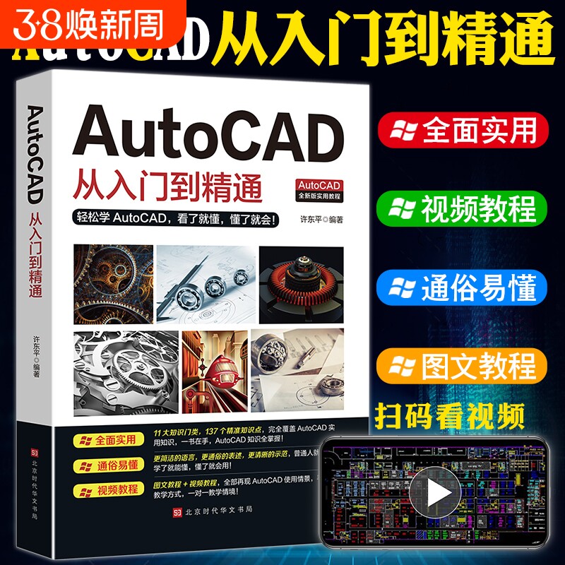 正版送视频+软件安装包新版Autocad从入门到精通电脑机械制图绘图画图室内设计建筑autocad自
