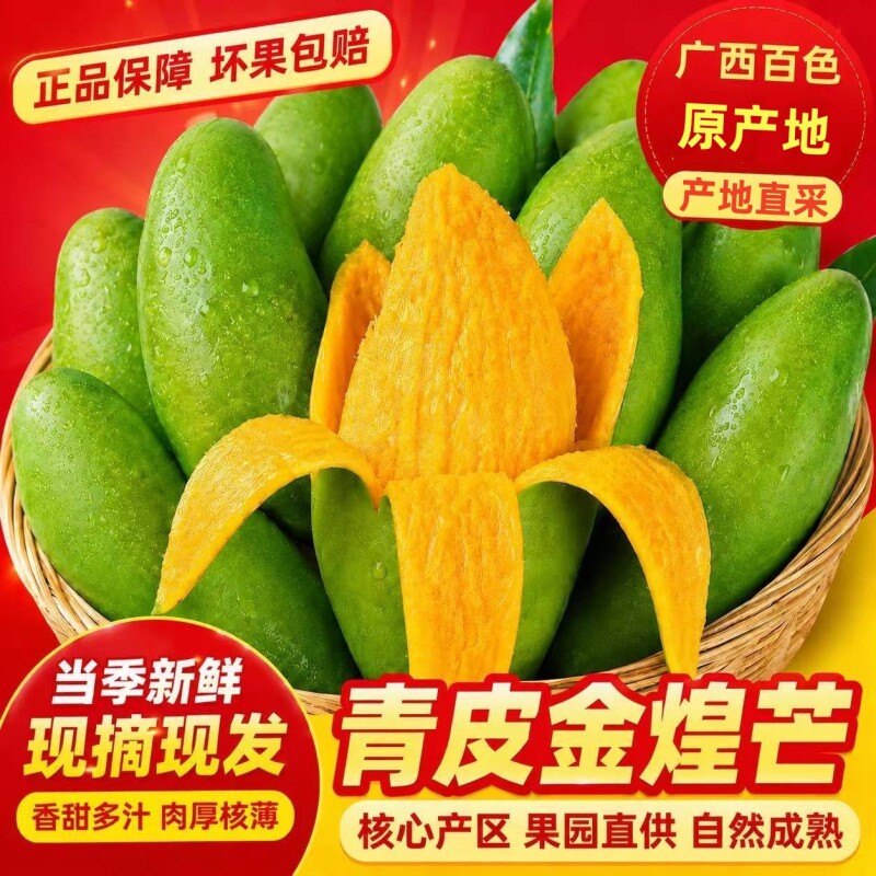 广西百色青皮金煌芒果包邮新鲜现摘当季热带水果核小多汁果肉Q弹
