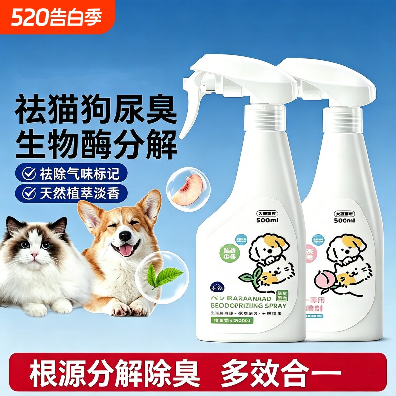 宠物用品宠物除臭剂杀菌去尿味狗狗猫尿生物酶分解除味剂消毒喷雾
