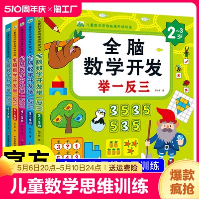 数学思维训练2-3-4-6-7岁全脑开发举一反三幼儿童认写数字找规律连线填空题专注力训练幼儿园小班中班数学教材练习题5以内加减法