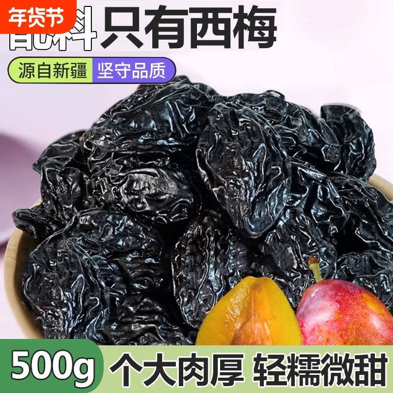 梅子西梅干无添加500g小零食果干蜜饯新疆好吃大西梅无核酸甜健康