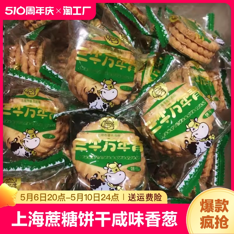 上海三牛万年青饼干椒鲜葱酥葱香甜味咸味饼干休闲零食酥脆奶香