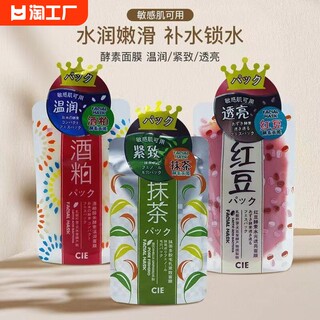 cie酒糟涂抹面膜补水保湿抹茶紧致修护红豆提亮红润cie改善