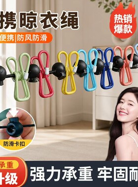 旅行酒店晾衣绳便携晾衣服神器户外防风室内挂衣绳免打孔衣架折叠