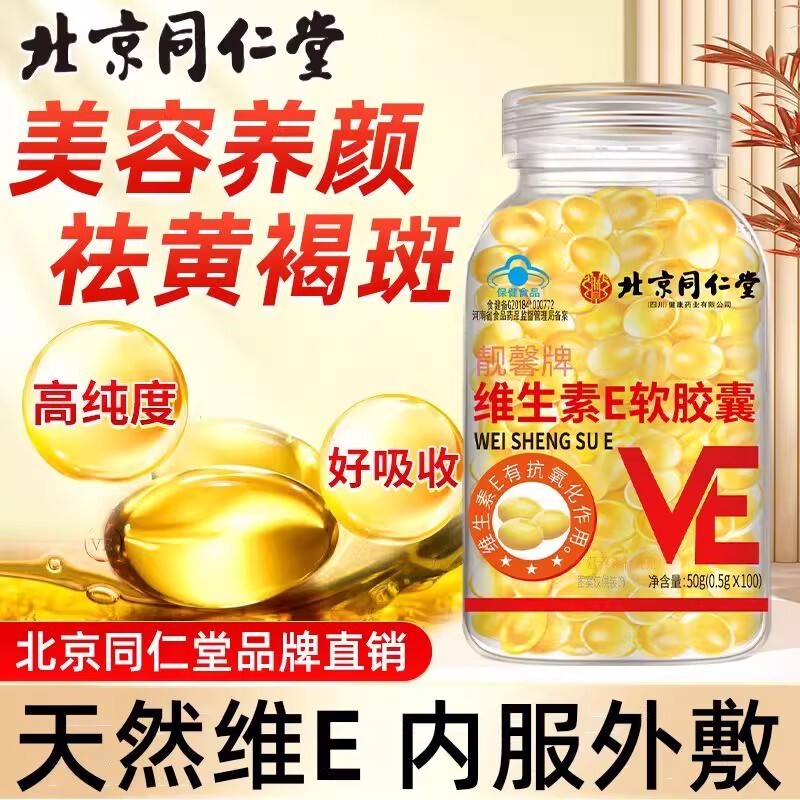北京同仁堂维生素e软胶囊美白淡斑去黄维e正品官方旗舰店维生素E