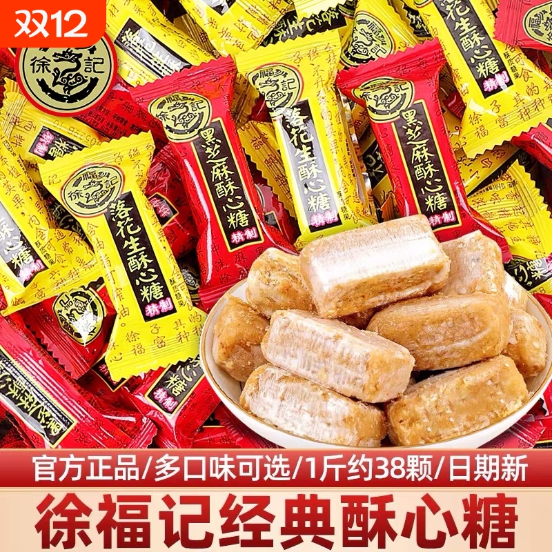 徐福记酥心糖散装黑芝麻落花生结婚喜糖果批发小吃休闲年货零食