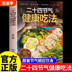 二十四节气健康吃法养生食谱正版24节气顺时饮食法中医营养学书籍家常菜谱百病食疗大全书四季食补食物一碗