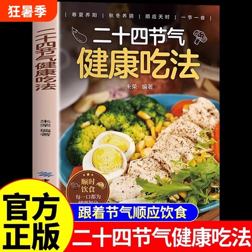 二十四节气健康吃法养生食谱正版24节气顺时饮食法中医营养学书籍家常菜谱百病食疗大全书四季食补食物一碗